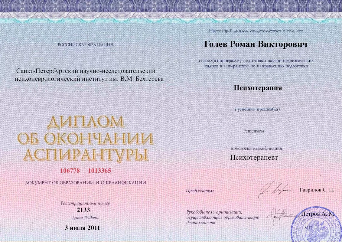 Диплом об окончании аспирантуры Голевым Романом Викторовичем наркологическая клиника в Эльбане Наше Здоровье